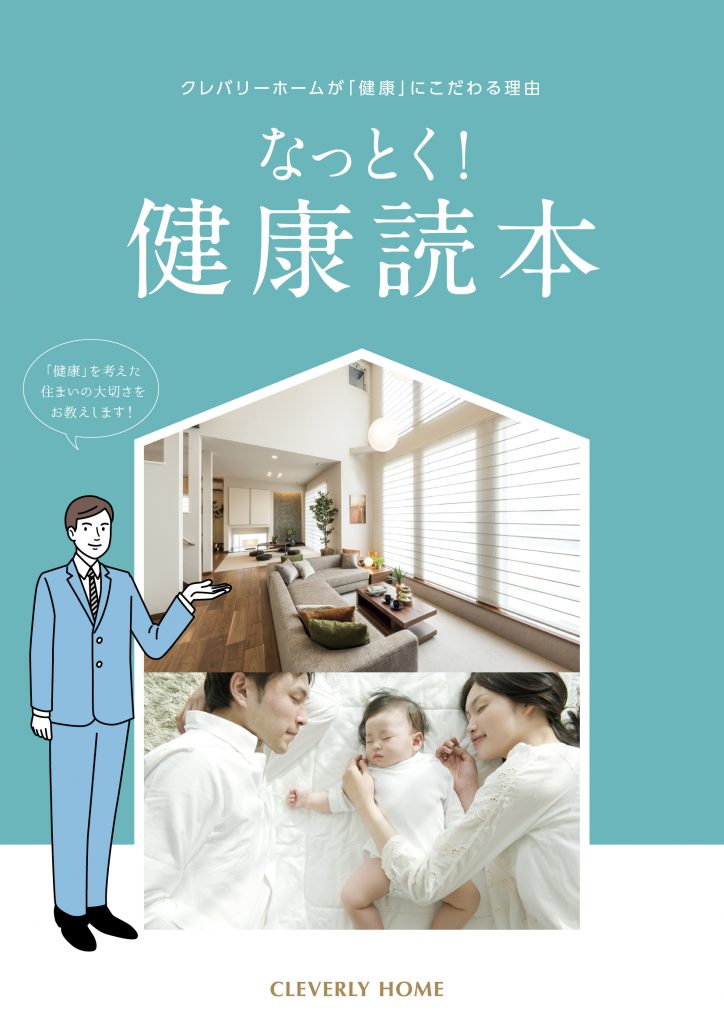 クレバリーホームの「なっとく！健康読本」というカタログの表紙