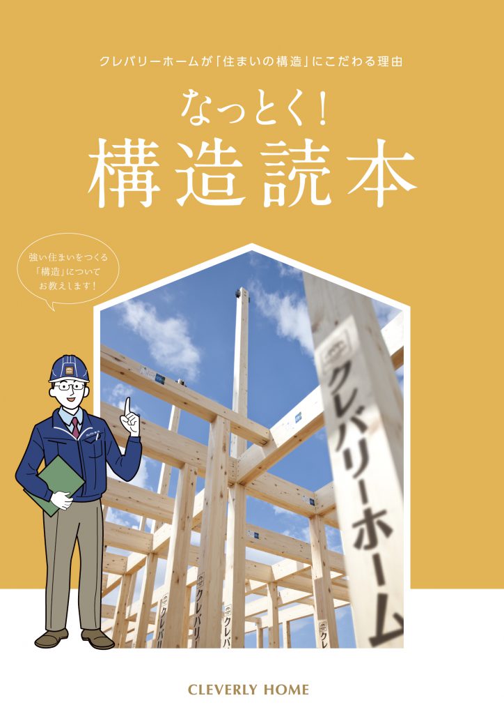 なっとく！構造読本。クレバリーホームが「住まいの構造」にこだわる理由