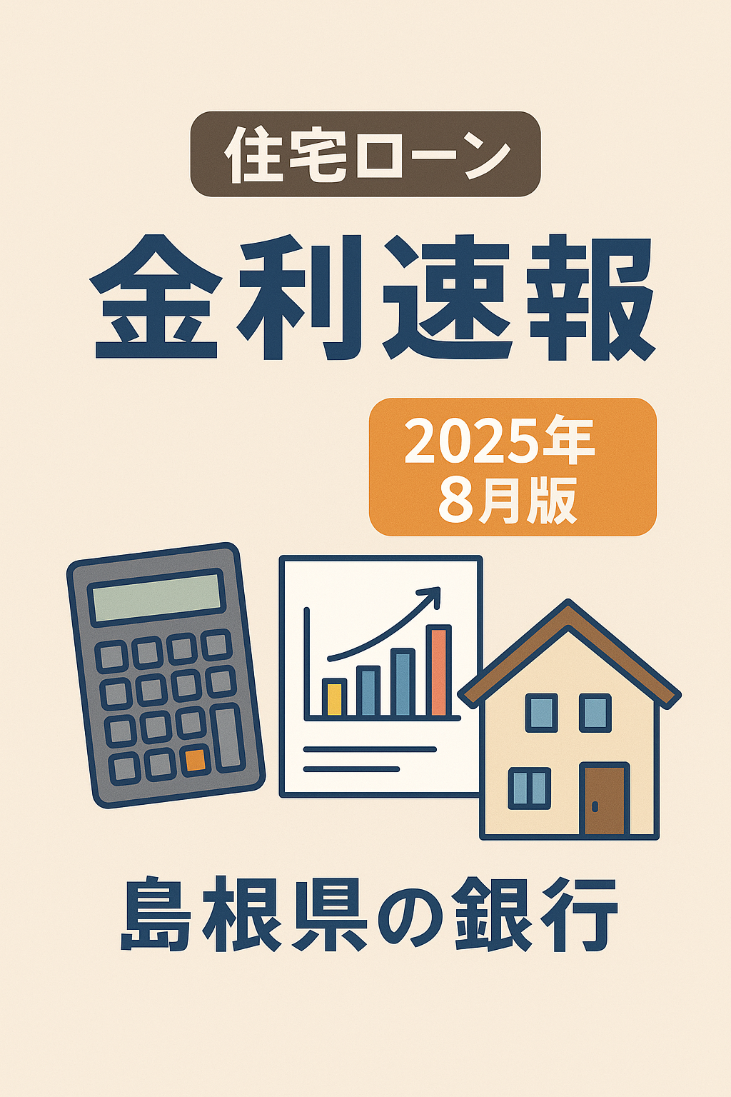 2025年8月】島根県のおすすめ住宅ローンランキング｜主要5銀行の金利シミュレーションと商品比較