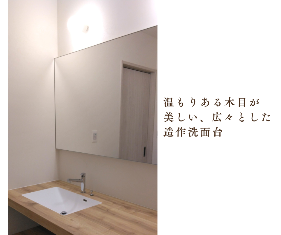 広々としたカウンターと大型の鏡を使用した造作洗面化粧台