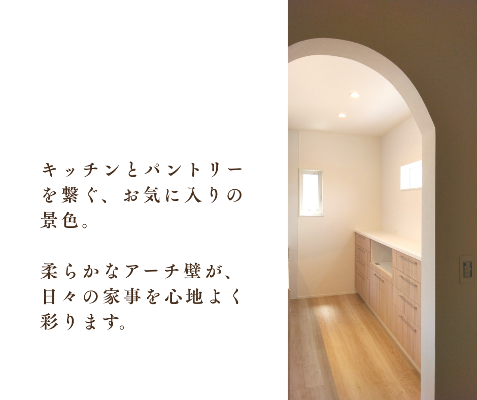 パントリーからキッチンへ入る通路にあるアーチ壁