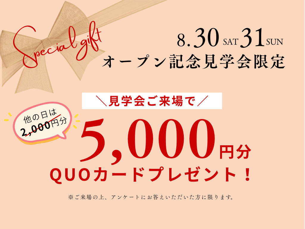 東広島店の新モデルハウス来場者特典としてクオカード5,000円分をプレゼント