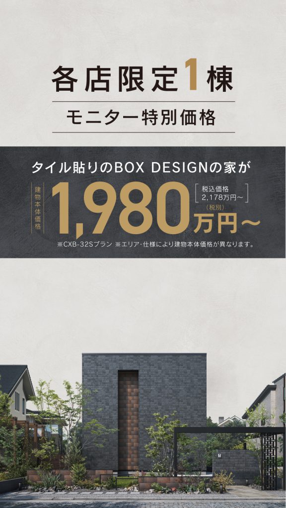 2025年のクレバリーホームが行う秋キャンペーンの特別モニター価格1.980万円～のブラック×ホワイトカラーの外観を限定1名様