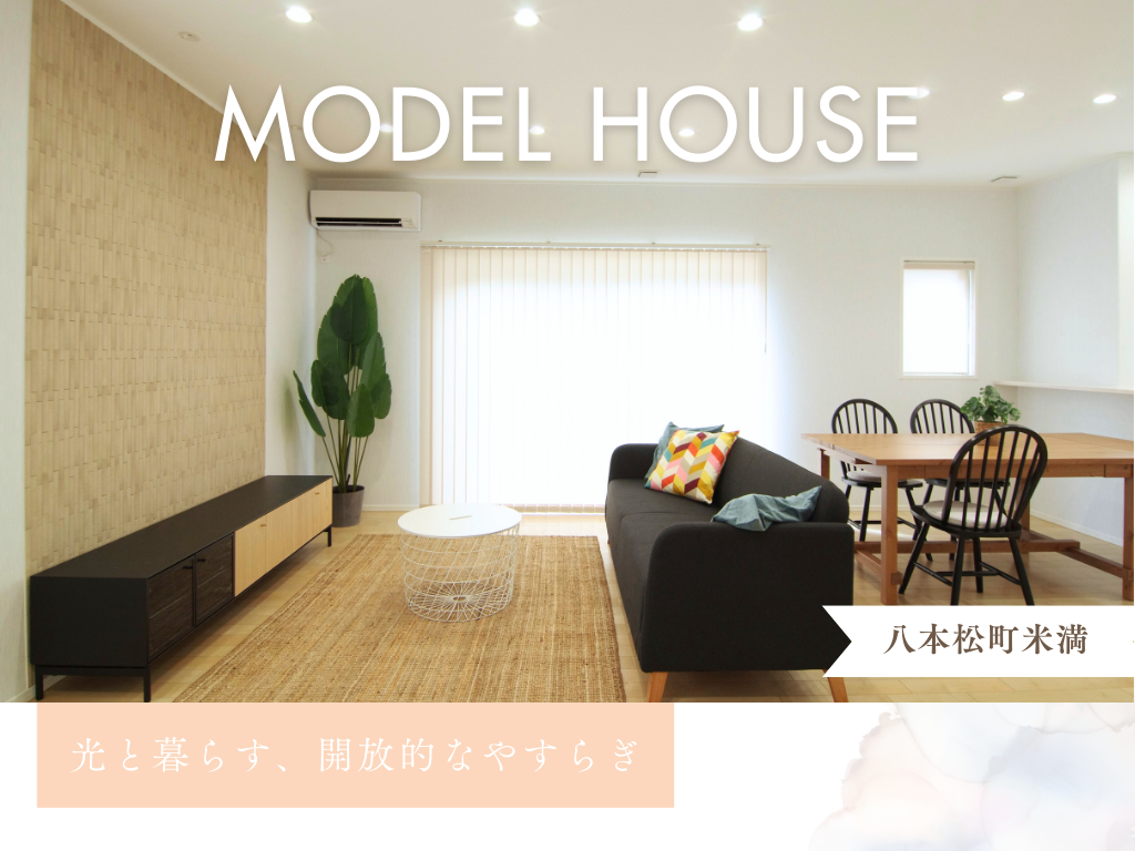 クレバリーホーム東広島店の米満モデルハウスのリビング