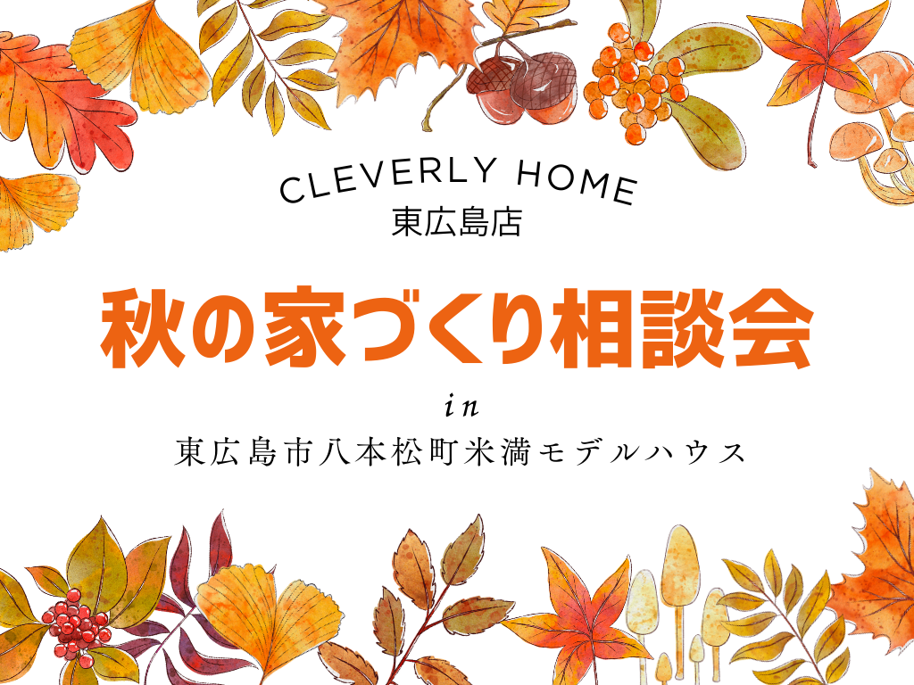 クレバリーホーム東広島店の米満モデルハウスで秋の家づくり相談会を開催