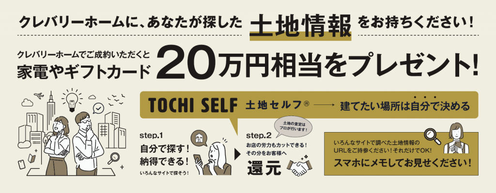 2025年のクレバリーホームが行う秋キャンペーンの特典3の土地情報をご自身でが探して来て来られた場合は20万円相当をプレゼント