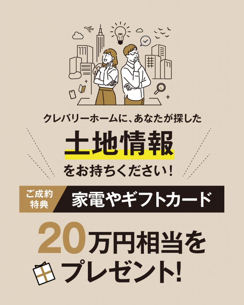 2025年のクレバリーホームが行う秋キャンペーンの特典3の土地情報をご自身でが探して来て来られた場合は20万円相当をプレゼント