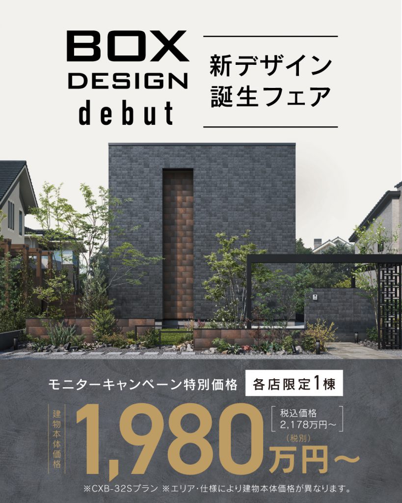 2025年のクレバリーホームが行う秋キャンペーンの特別モニター価格1.980万円～
