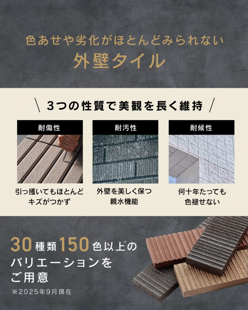 クレバリーホームの標準仕様である外壁タイルは耐傷性、耐汚性、耐候性に優れた材料である