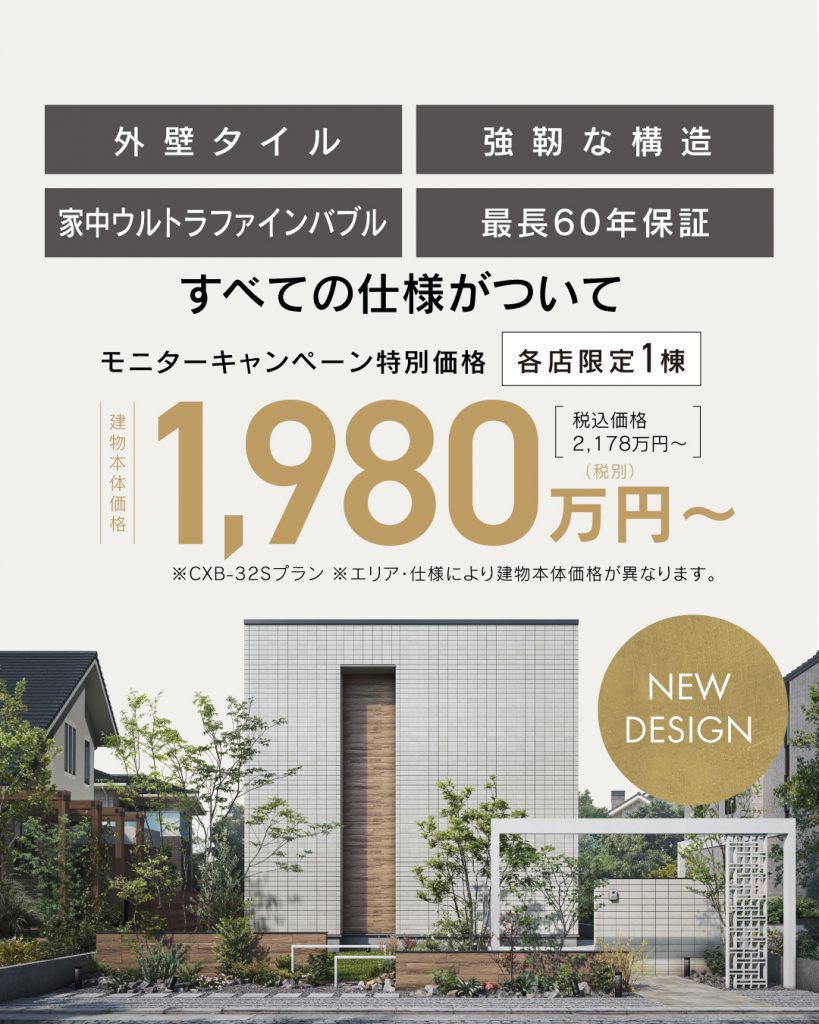 2025年のクレバリーホームが行う秋キャンペーンの特別モニター価格1.980万円～のホワイト外観