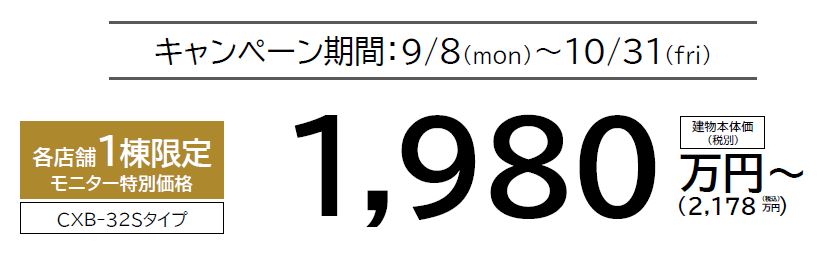 2025年のクレバリーホームが行う秋キャンペーンの特別モニター価格1.980万円