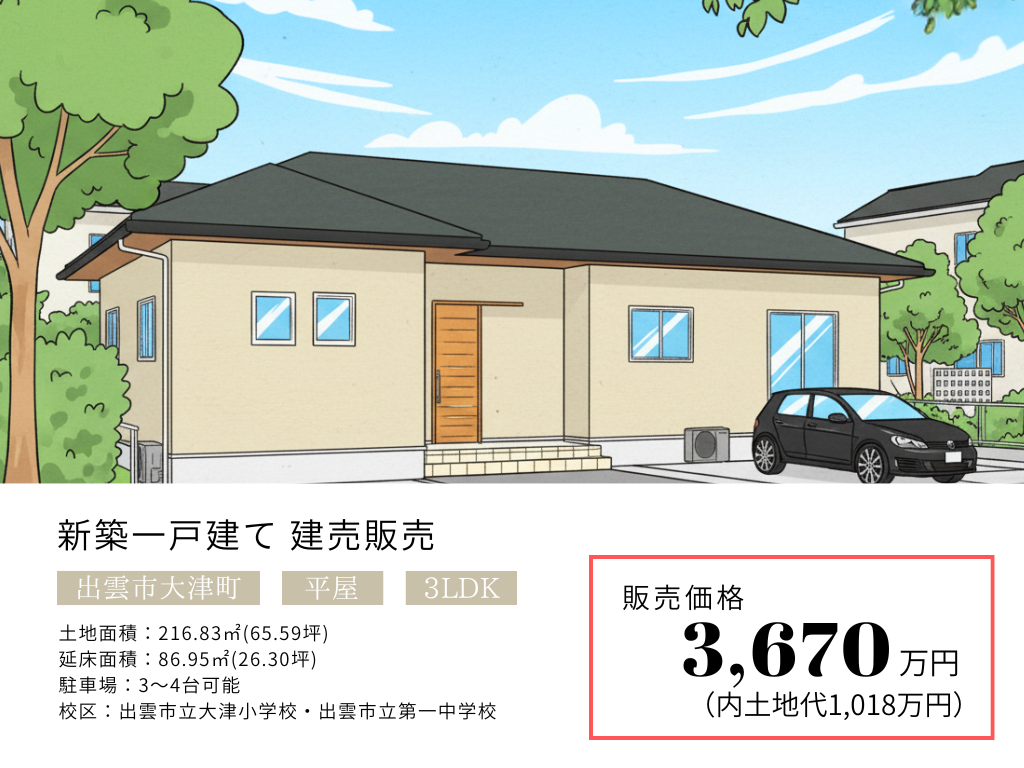 島根県出雲市大津町で行われる完成見学会の販売価格