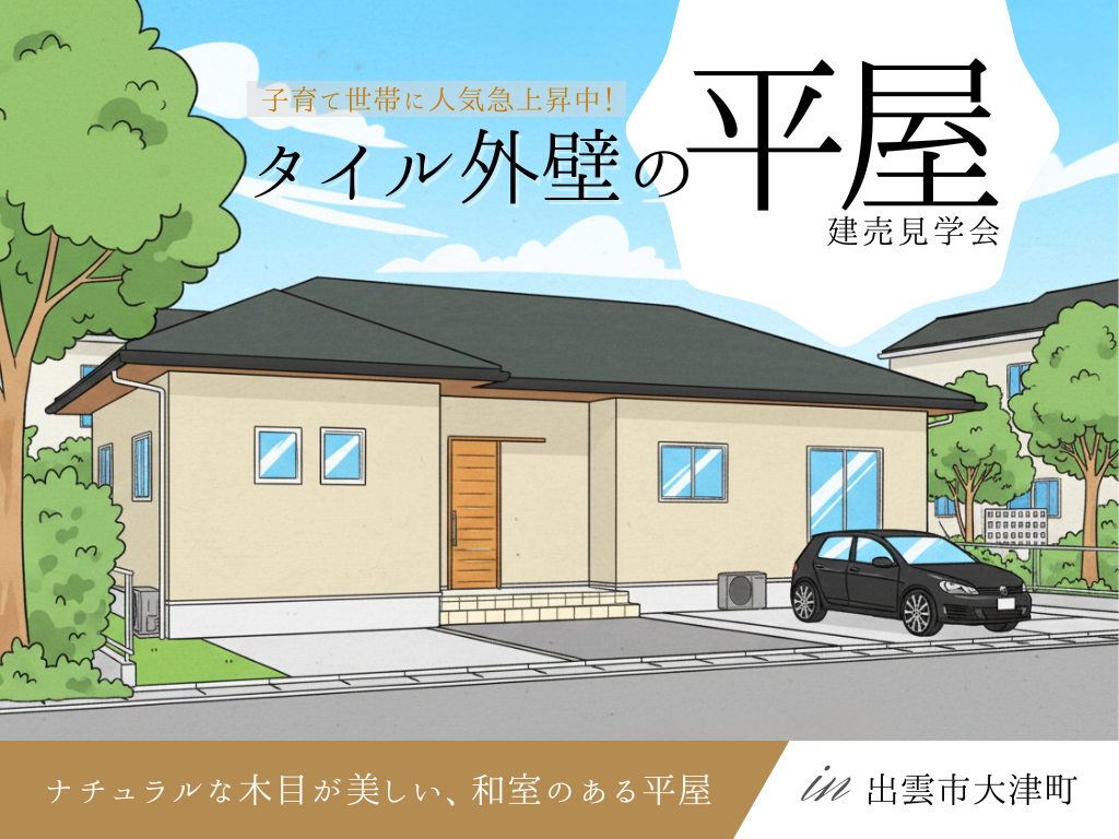 島根県出雲市大津町で行われる完成見学会の平屋の外観