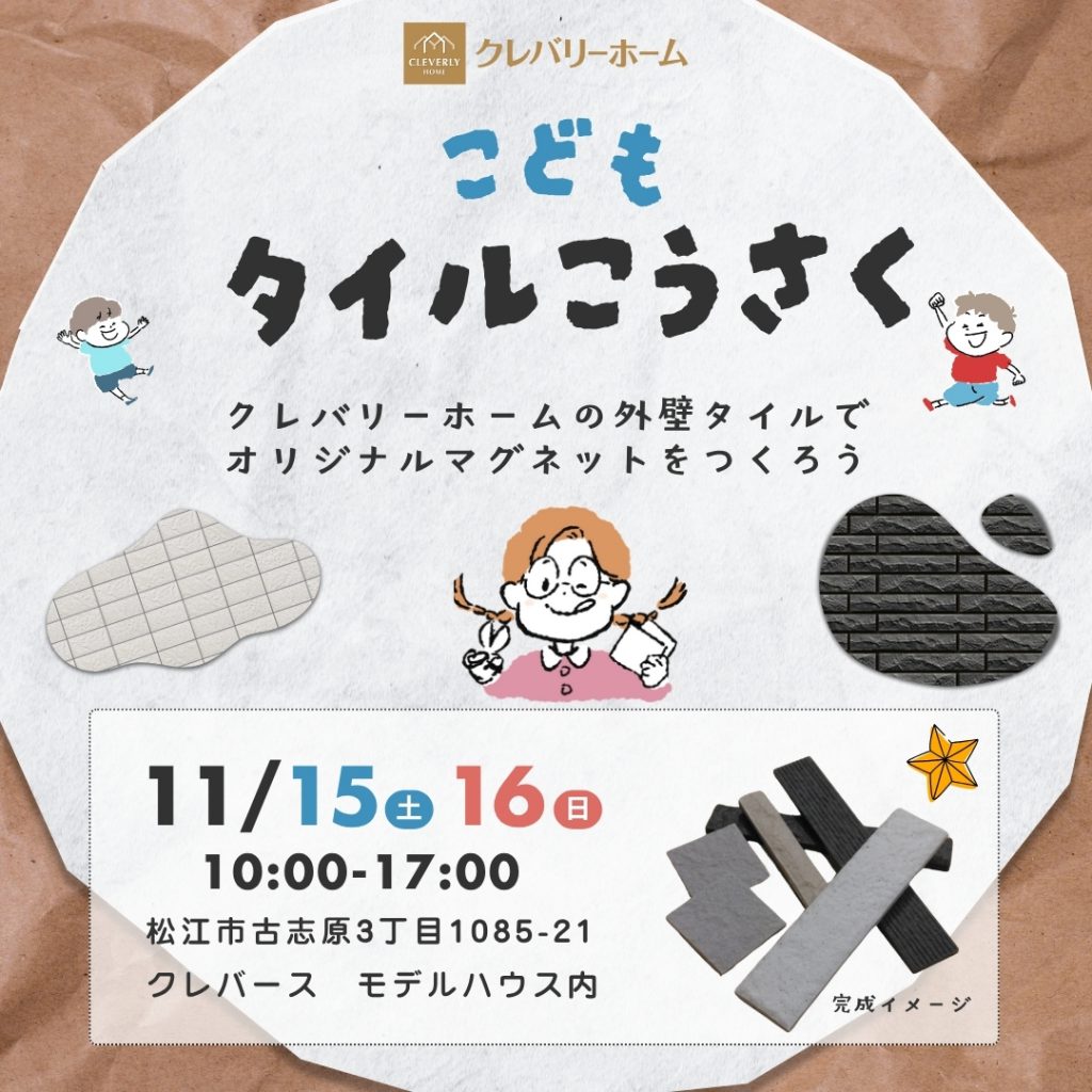 古志原新モデルハウスのこどもタイルこうさくの告知