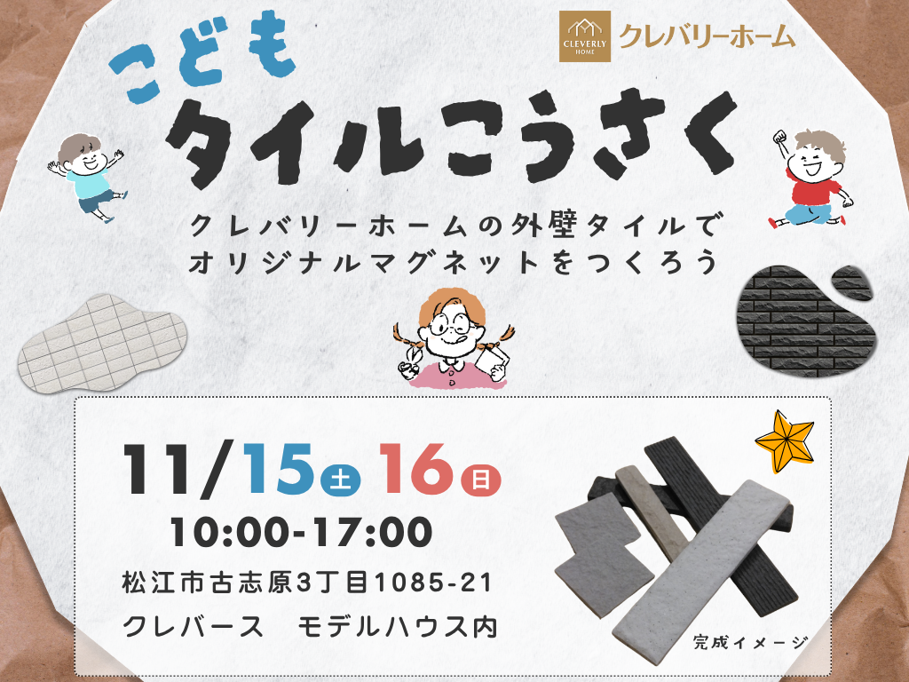 古志原新モデルハウスのこどもタイルこうさくの告知