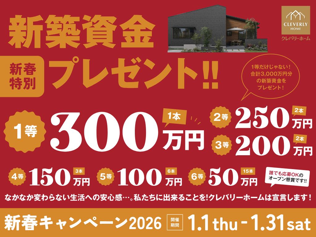 クレバリーホームの2026年新春キャンペーン