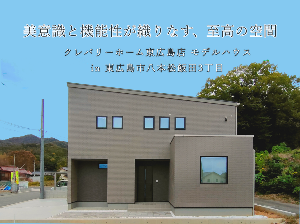 広島県東広島市の八本松飯田モデルハウス