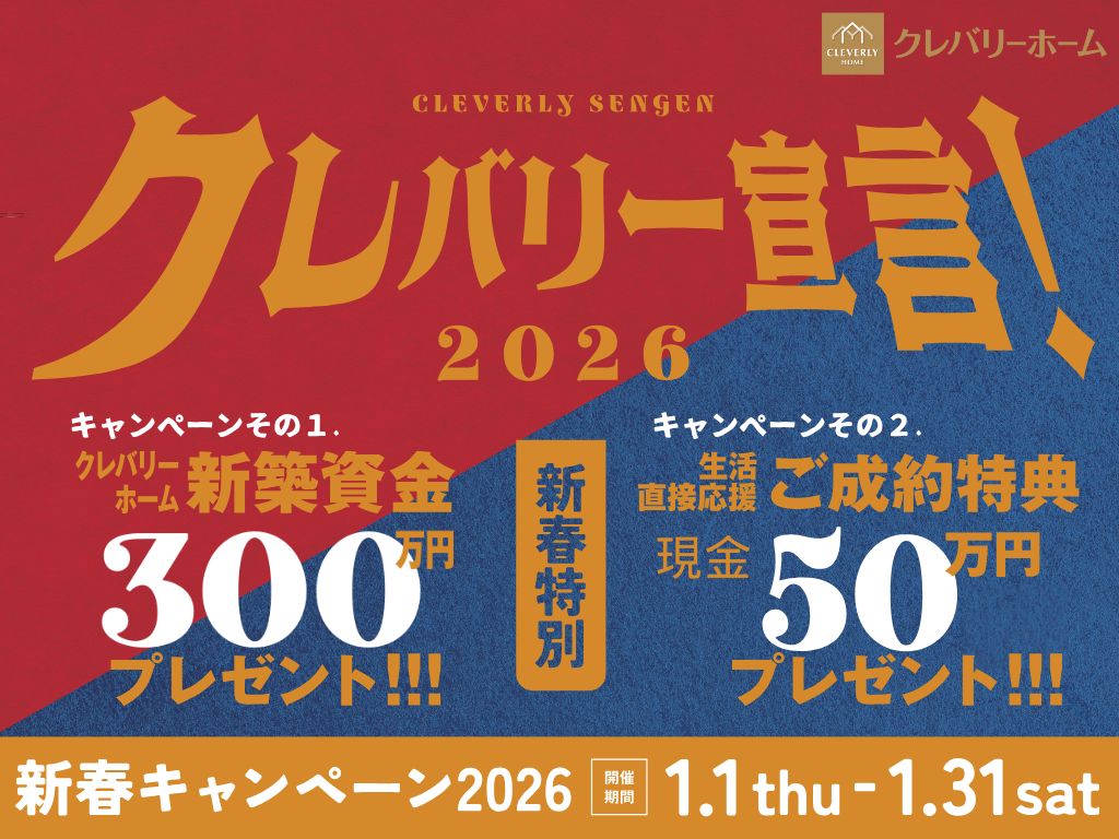 クレバリーホームの2026年新春キャンペーン