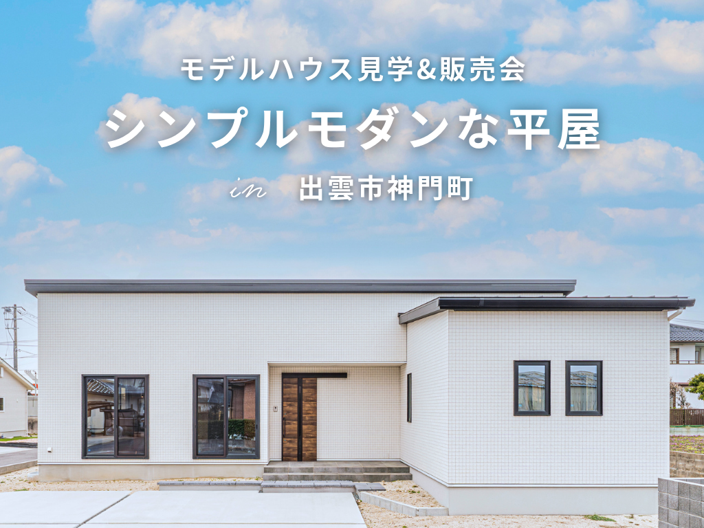 島根県出雲市神門町の建売モデルハウス