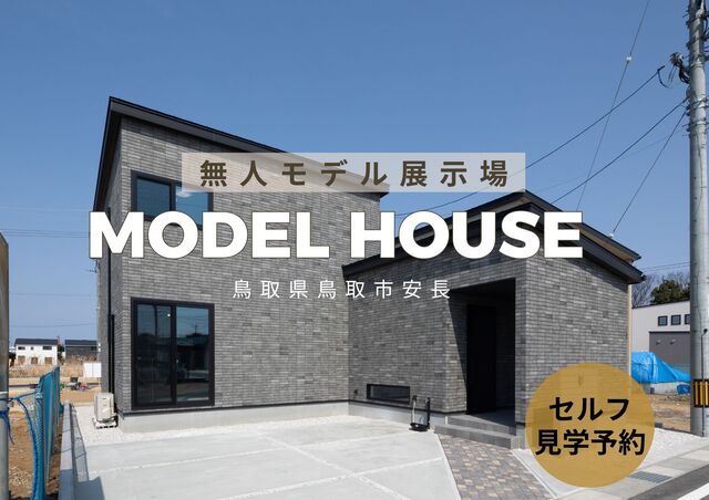 鳥取県鳥取市安長の安長モデルハウス