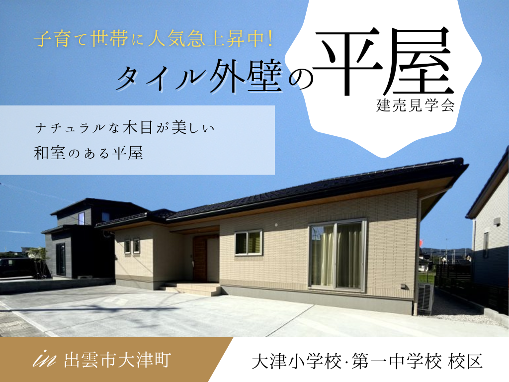 島根県出雲市大津町の建売モデルハウス