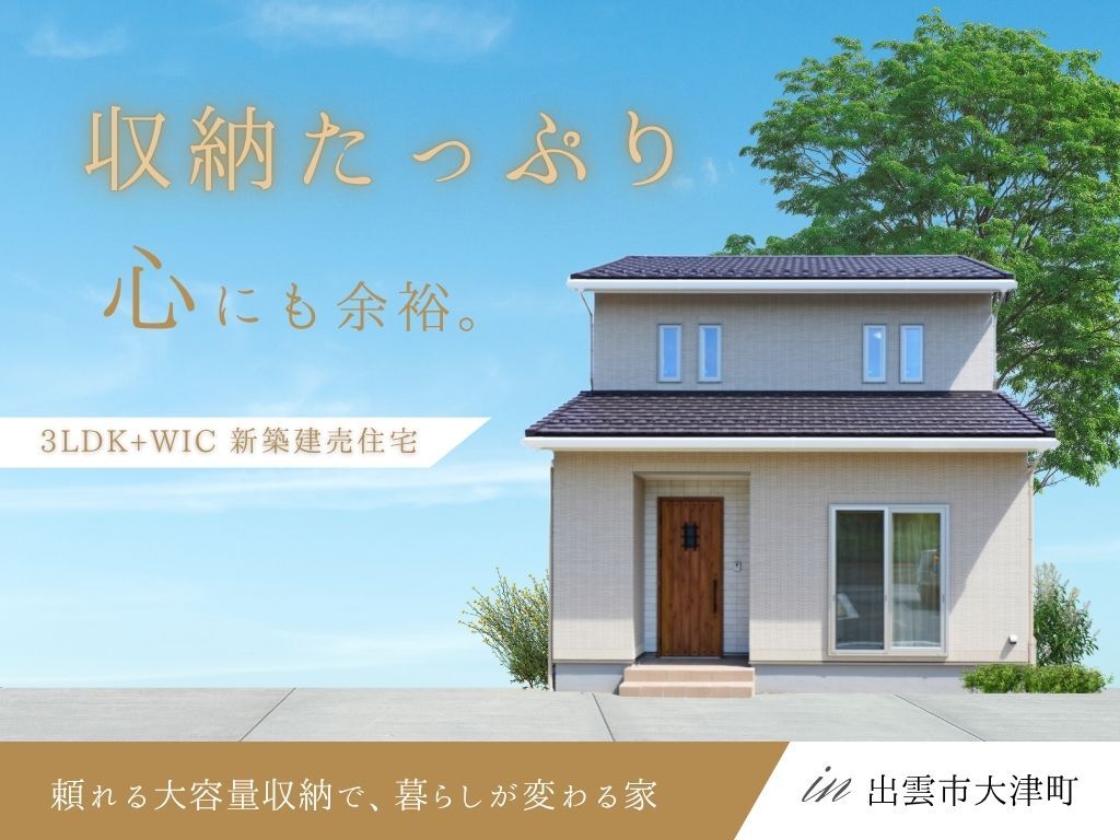 島根県出雲市大津町の建売モデルハウス
