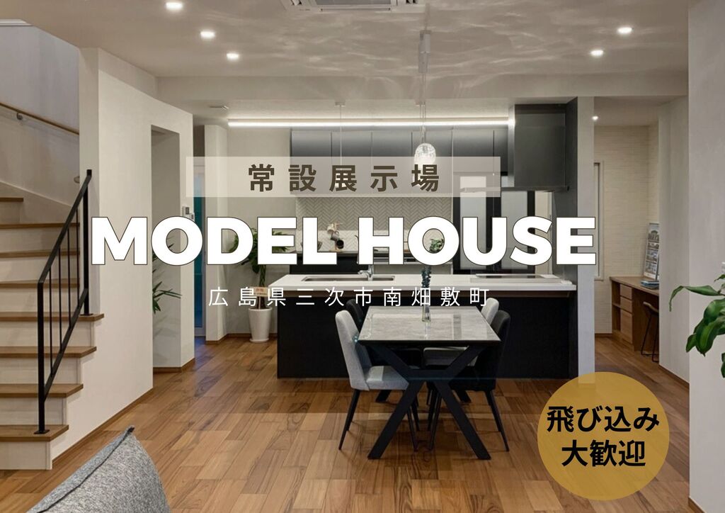 広島県三次市の南畑敷モデルハウス