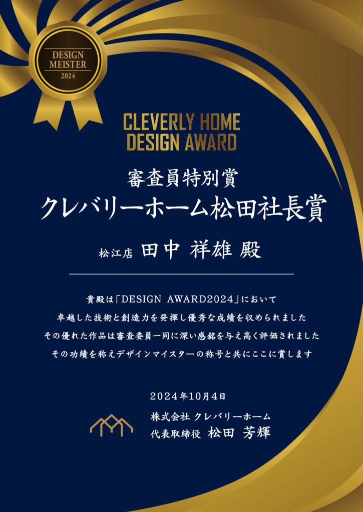 クレバリーホームが開催したデザインコンペ「DESIGN AWAD 2024」にて「審査員特別賞 クレバリーホーム社長賞」を受賞した作品
