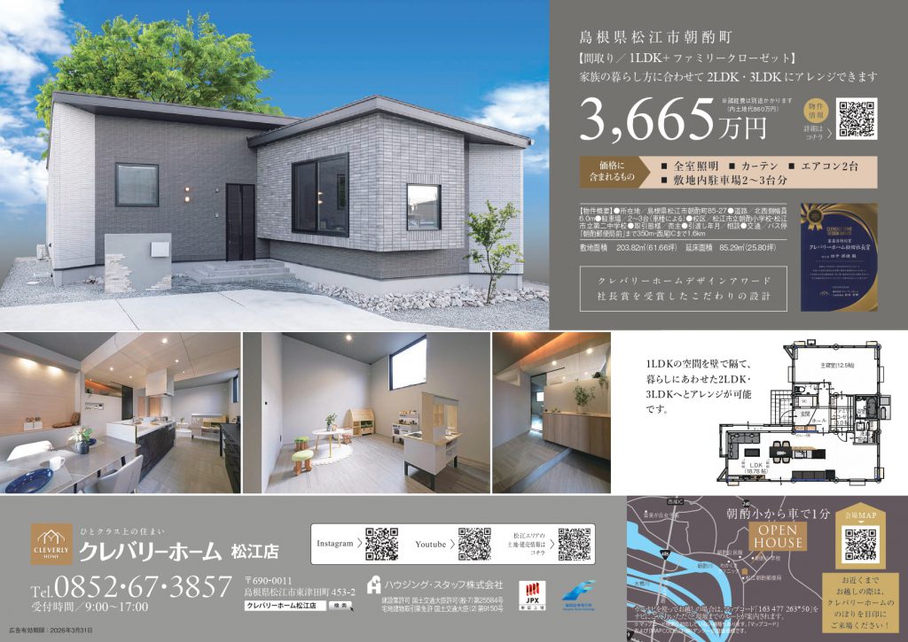 クレバリーホームの朝酌平屋モデルハウスの見学会