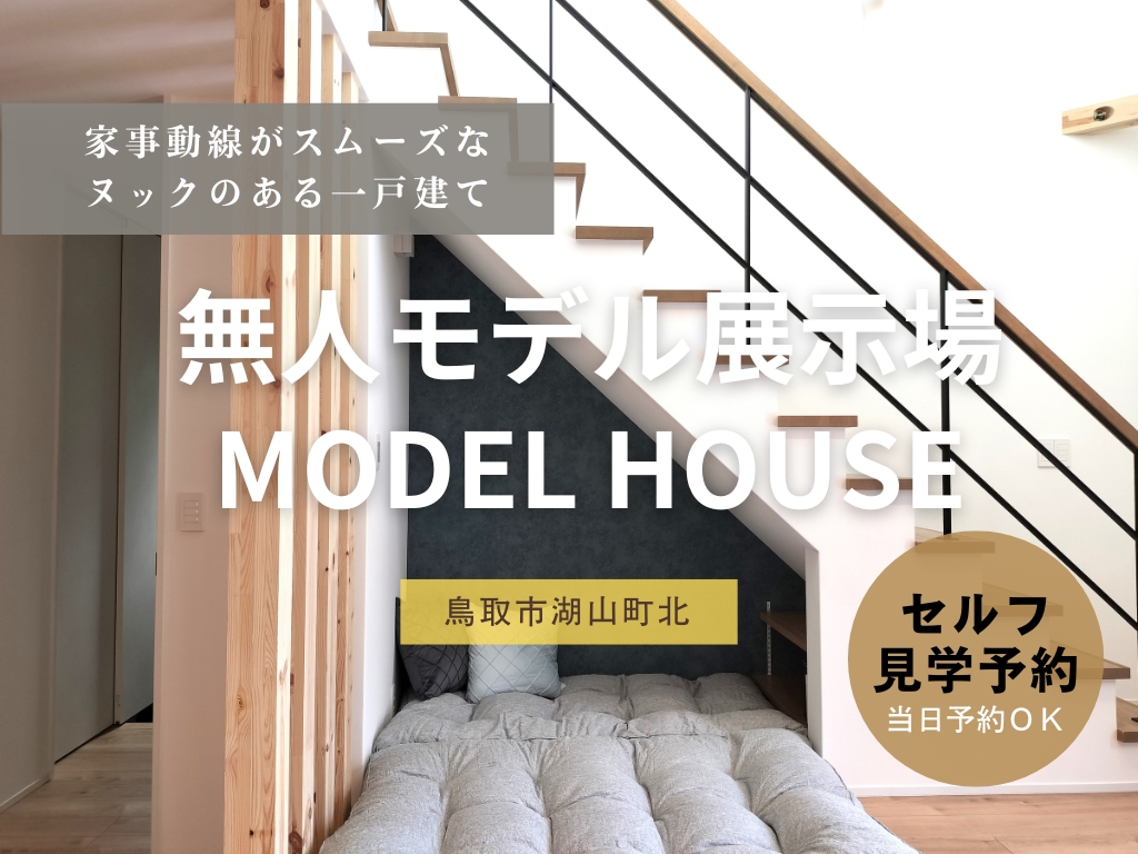 クレバリーホーム鳥取店モデルハウス