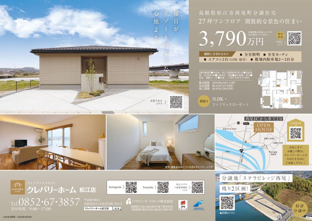 島根県松江市西尾町で開催する完成見学会