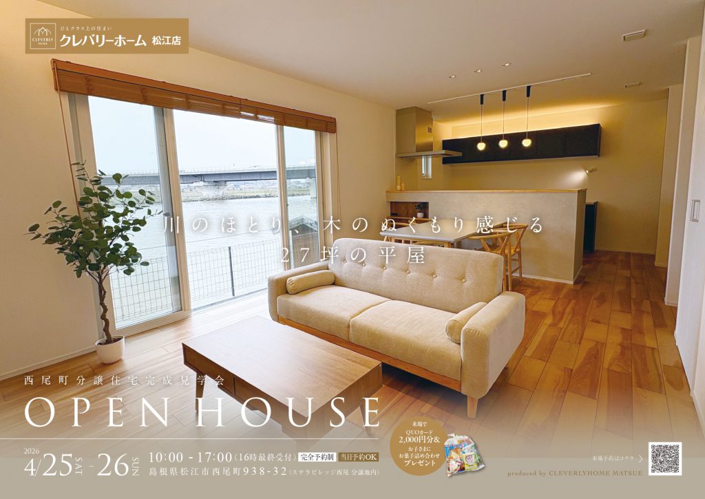 島根県松江市西尾町で開催する完成見学会