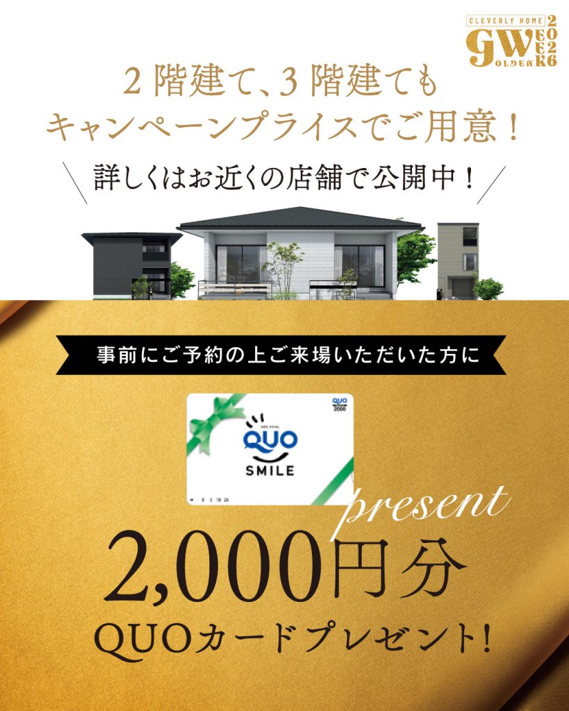 2026年GWキャンペーンの来場特典クオカード2,000円分
