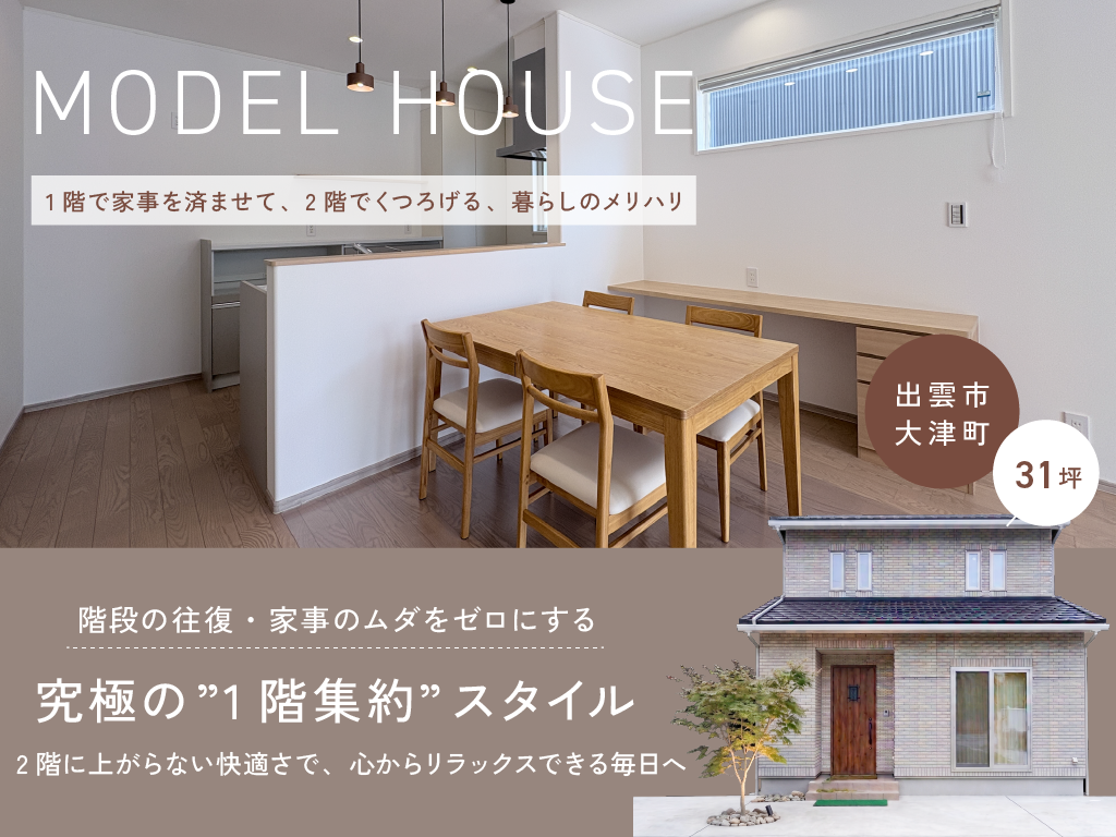 島根県出雲市　＼平屋 or 2階建／迷っているなら両方みよう！一度に比べる！【2棟同時見学会】　2階建て