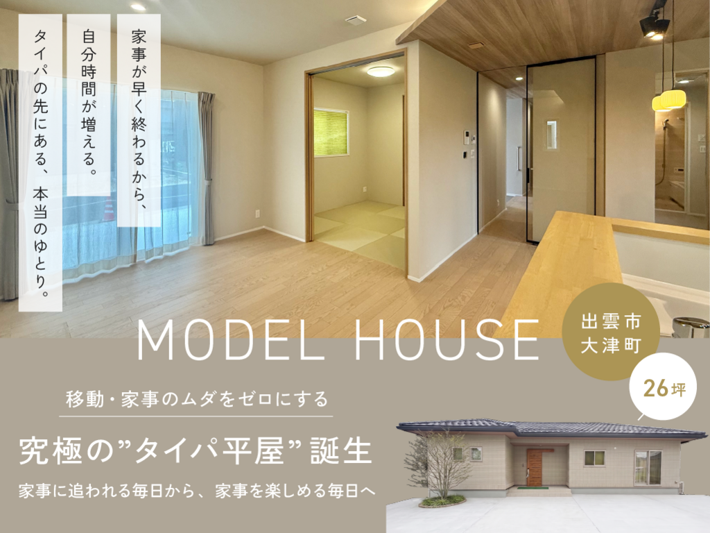 島根県出雲市　＼平屋 or 2階建／迷っているなら両方みよう！一度に比べる！【2棟同時見学会】　平屋