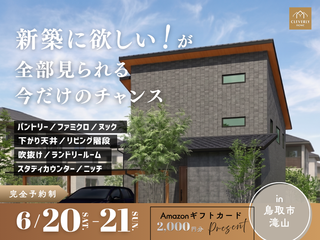 鳥取県鳥取市滝山で開催される完成見学会