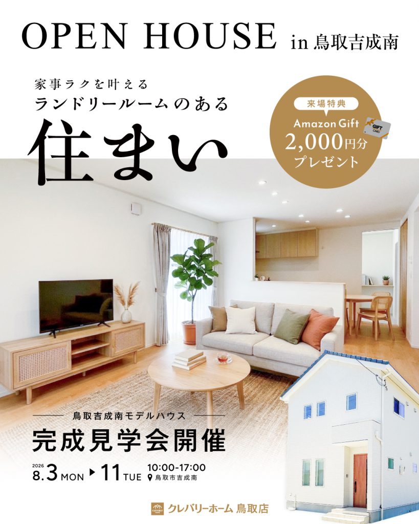 鳥取県鳥取市吉成南モデルハウス見学会