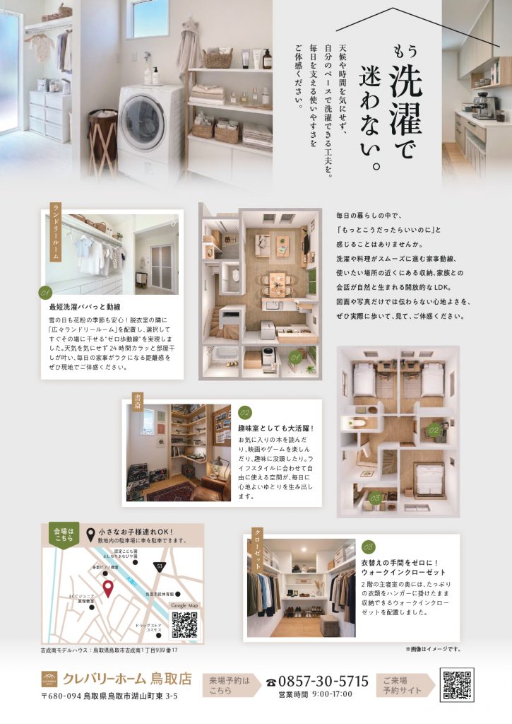 鳥取県鳥取市吉成南モデルハウス見学会