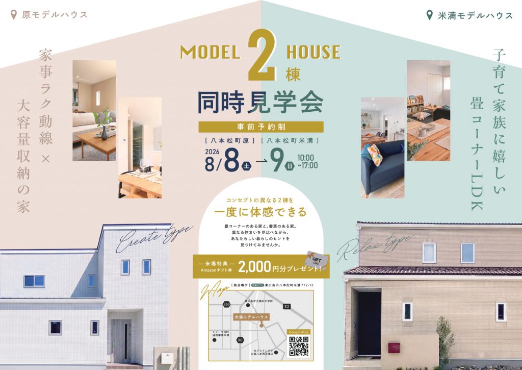 広島県東広島市 米満・原モデルハウス見学会