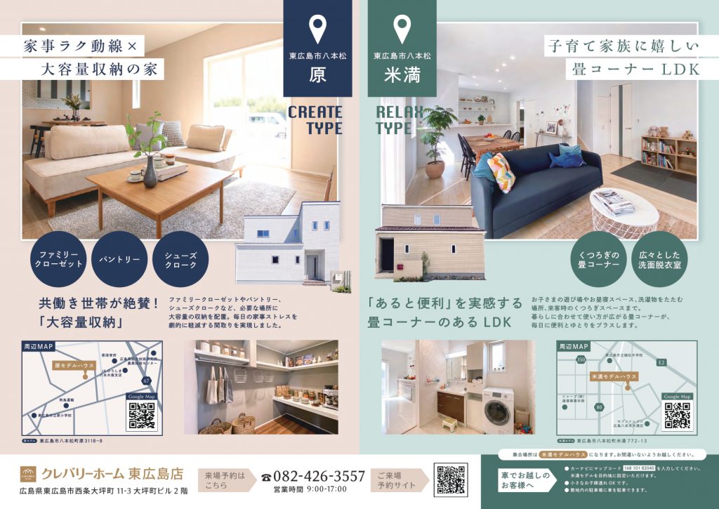 広島県東広島市 米満・原モデルハウス見学会