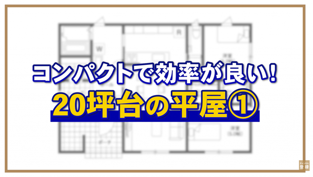 平屋の間取り