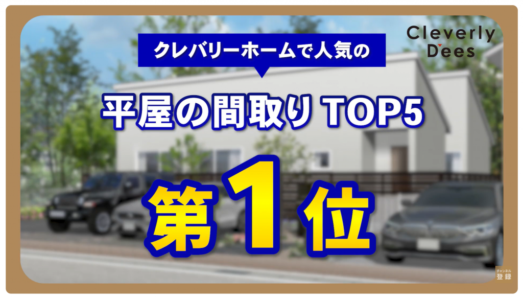 クレバリーホームの人気の平屋TOP5
