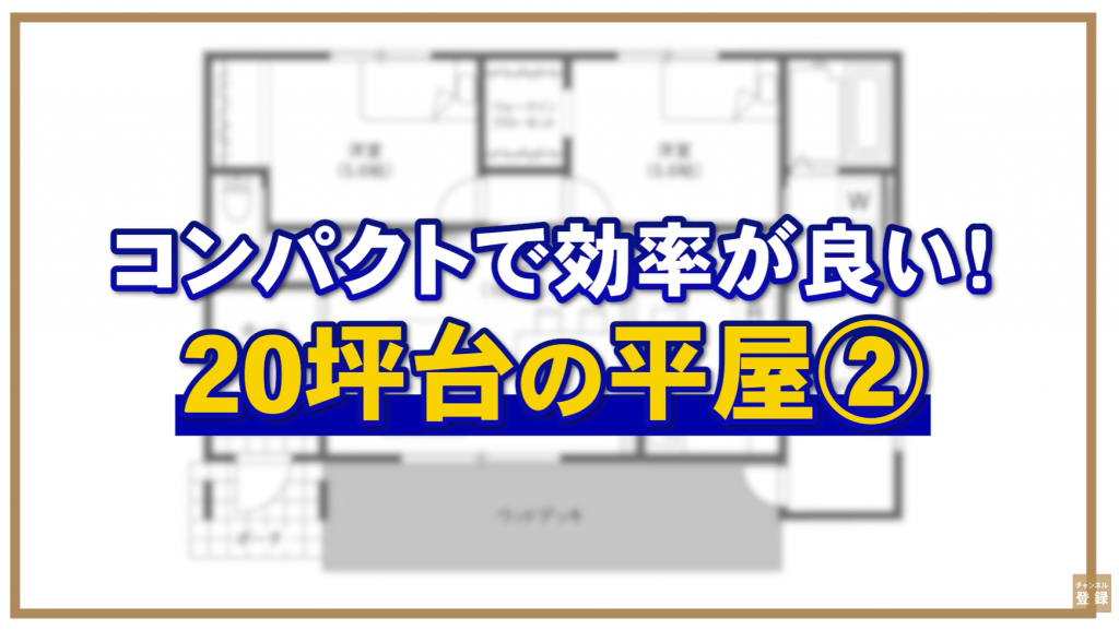 平屋の間取り