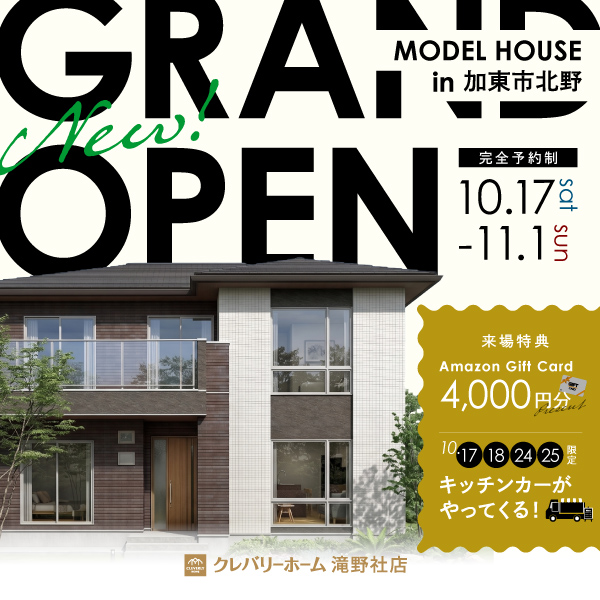 クレバリーホーム滝野社店　新モデルハウス　グランドオープン