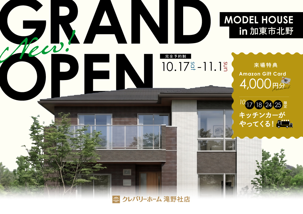 クレバリーホーム滝野社店 新モデルハウス グランドオープン