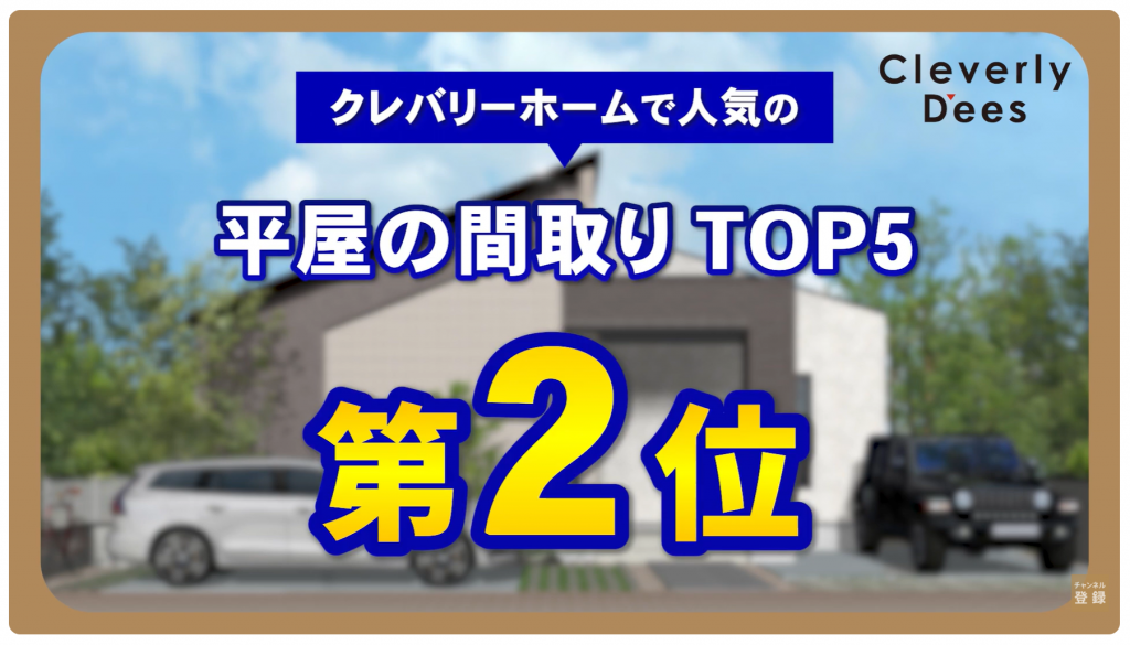 クレバリーホームの人気の平屋TOP5