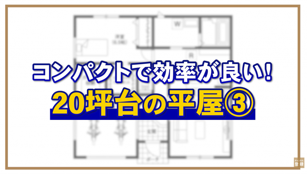 平屋の間取り