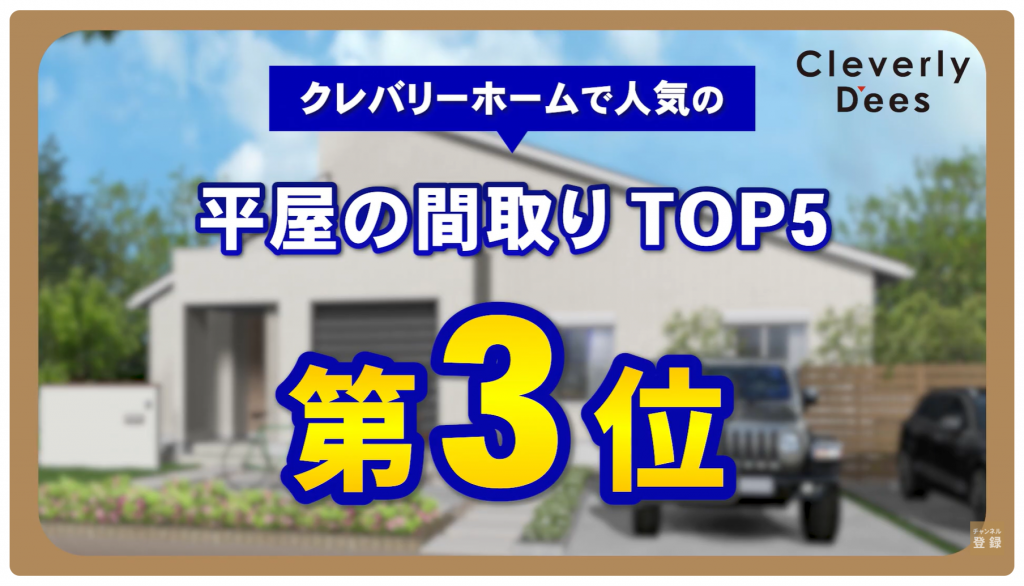 クレバリーホームの人気の平屋TOP5