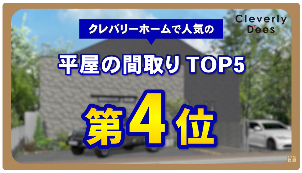 クレバリーホームの人気の平屋TOP5