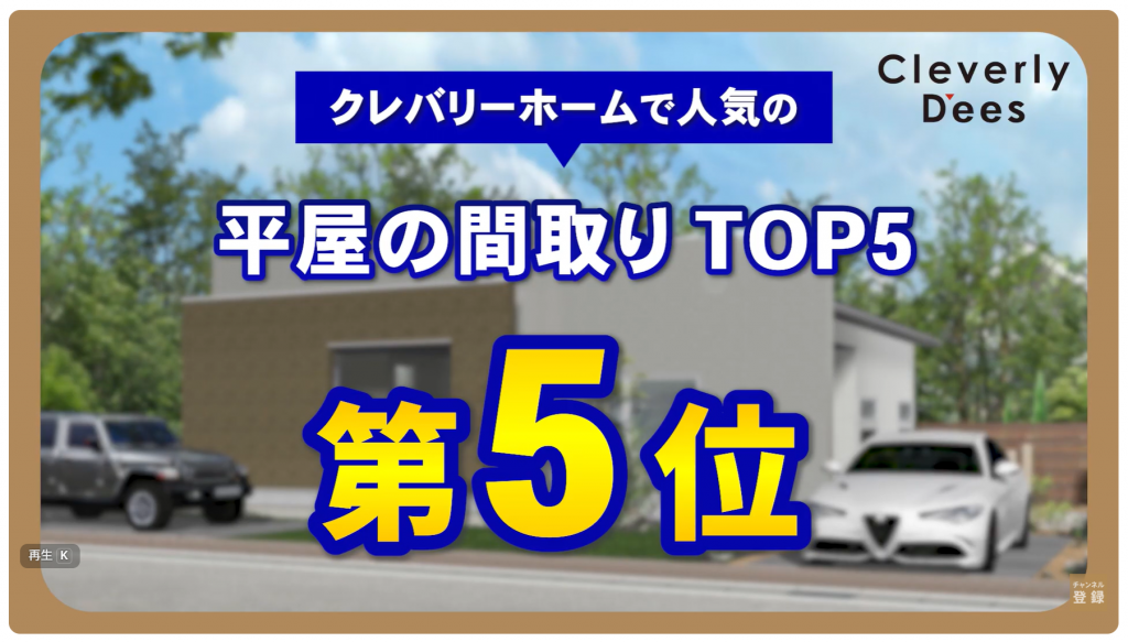 クレバリーホームの人気の平屋TOP5